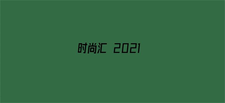 时尚汇 2021